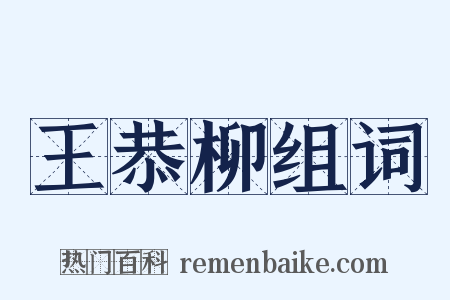 王恭柳组词是什么意思的图片